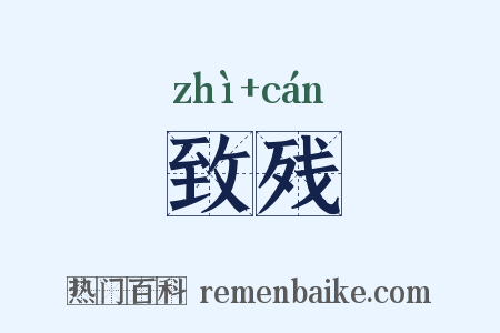 致残是什么意思的图片